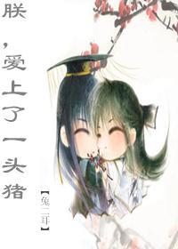 朕，爱上了一头猪