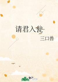 请君入瓮