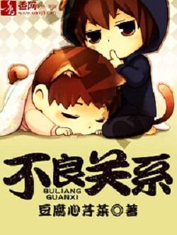 不良关系