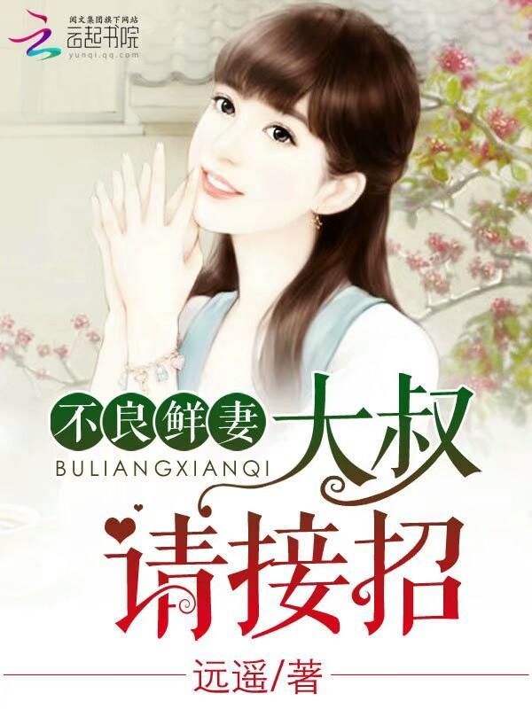 不良鲜妻：大叔，请接招