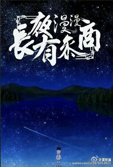 长夜漫漫有参商