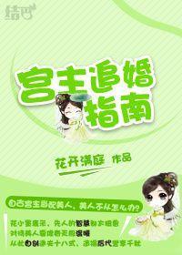 宫主追婚指南