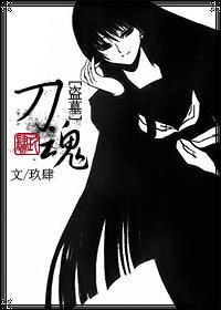 盗墓同人伪BG「刀魂」