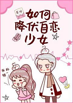 如何降伏自恋少女