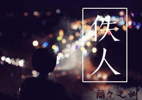 佚人
