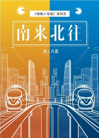 南来北往