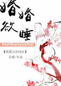 婚婚欲睡