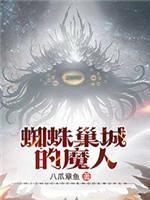 蜘蛛巢城的魔人