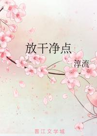 放干凈点