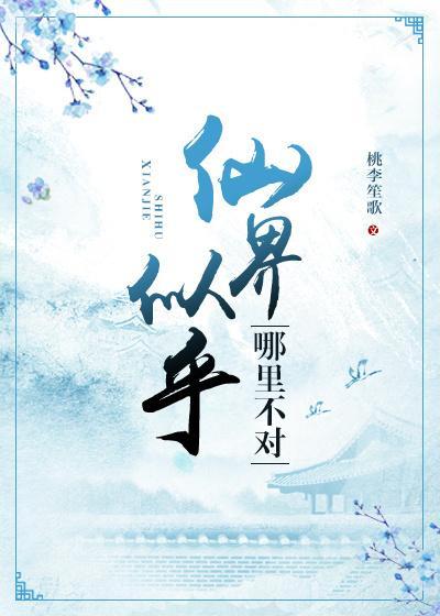 仙界似乎哪裏不对