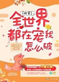 全世界都在宠我怎么破[快穿]