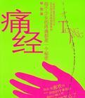 痛经：北方雪人青春情爱系列