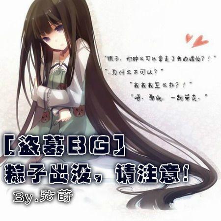 [盗墓BG]粽子出没，请註意！