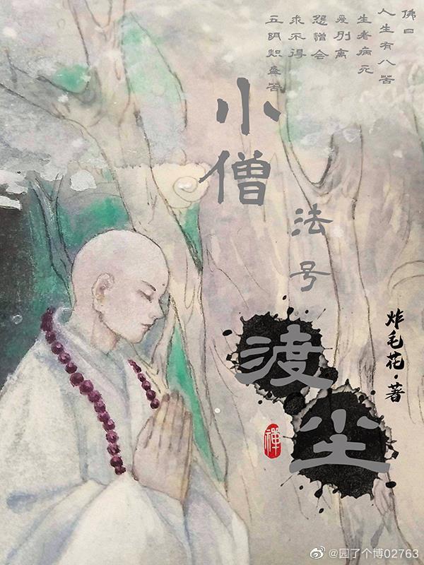 小僧、法号渡尘