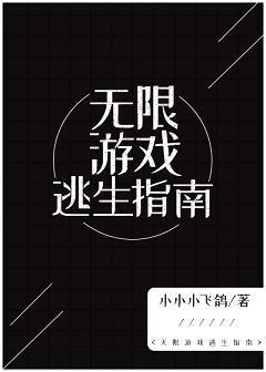 我在生存游戏裏抱大腿［无限］