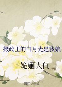 摄政王的白月光是我娘