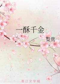 一酥千金