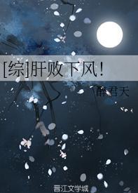 [综]肝败下风！