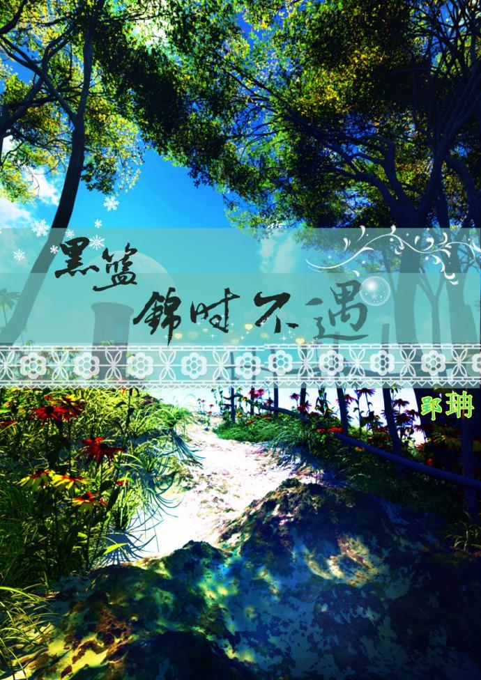 (黑篮)锦时不遇
