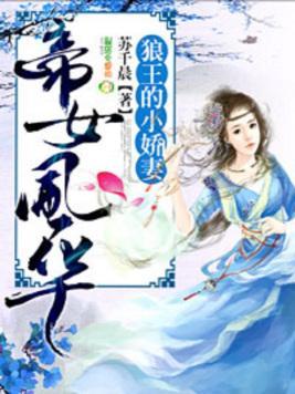 帝女风华:狼王的小娇妻