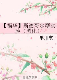 【福华】斯德哥尔摩实验（黑化）