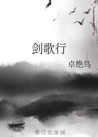 剑歌行