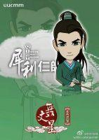 〔犀利仁师〕公子,等等我