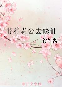带着老公去修仙
