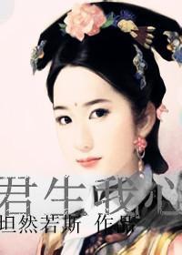 君生我心