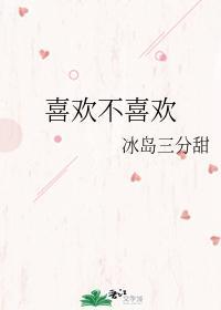 喜欢不喜欢