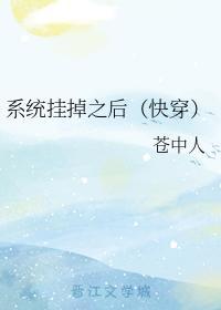 系统挂掉之后(快穿)