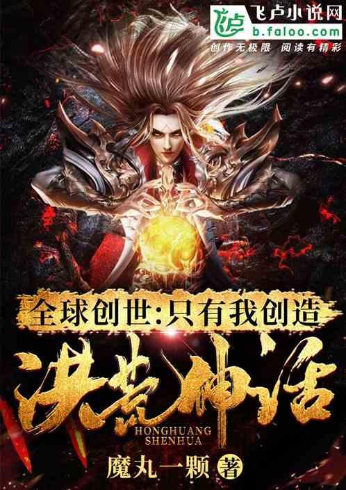 全球创世:只有我创造洪荒神话