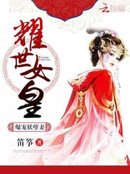 耀世女皇：爆宠妖孽妻