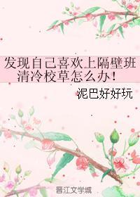发现自己喜欢上隔壁班清冷校草怎么办!