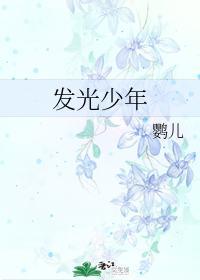 发光少年