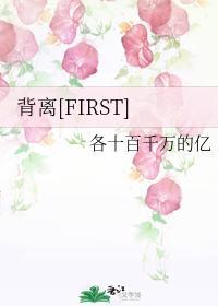 背离[FIRST]