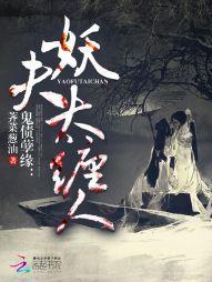 鬼债孽缘：妖夫太缠人