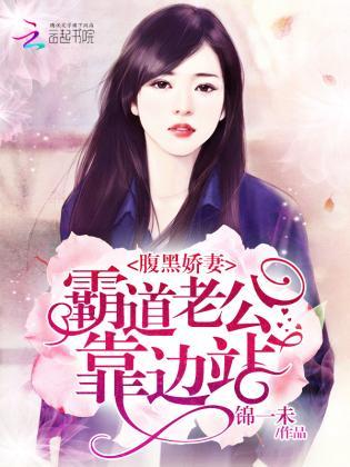腹黑娇妻：霸道老公靠边站