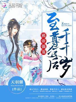 邪帝强宠:至尊狂后千千岁