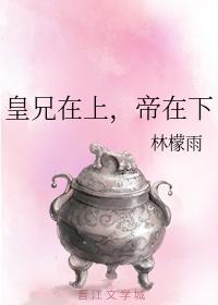 皇兄在上,帝在下