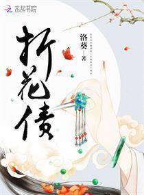 折花债