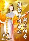 新月传奇