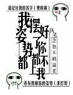 我姿势都摆好了,你都不上我