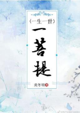 一生一世一菩提