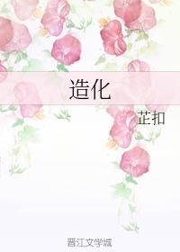 造化