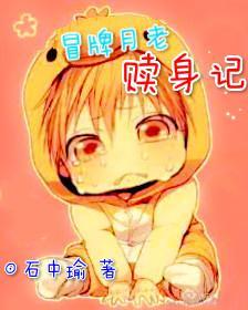 冒牌月老赎身记