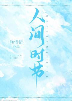 人间时节