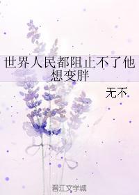 世界人民都阻止不了他想变胖