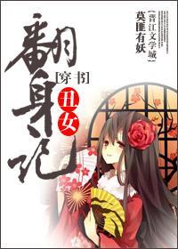 穿书丑女翻身记