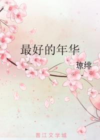 最好的年华